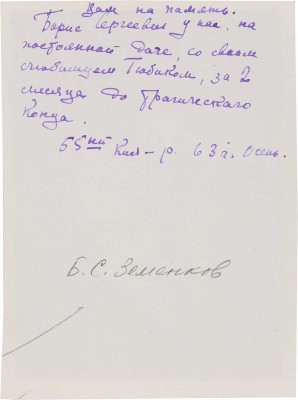 Фотопортрет Б.С. Земенкова. 1963.